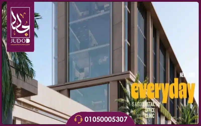 مول ايفري داي التجمع الخامس Everyday Mall أسعار 2026 3 تصميم مشروع Everyday Mall New Cairo