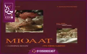 كمبوند ميقات التجمع الخامس Compound MIQAAT أسعار 2026