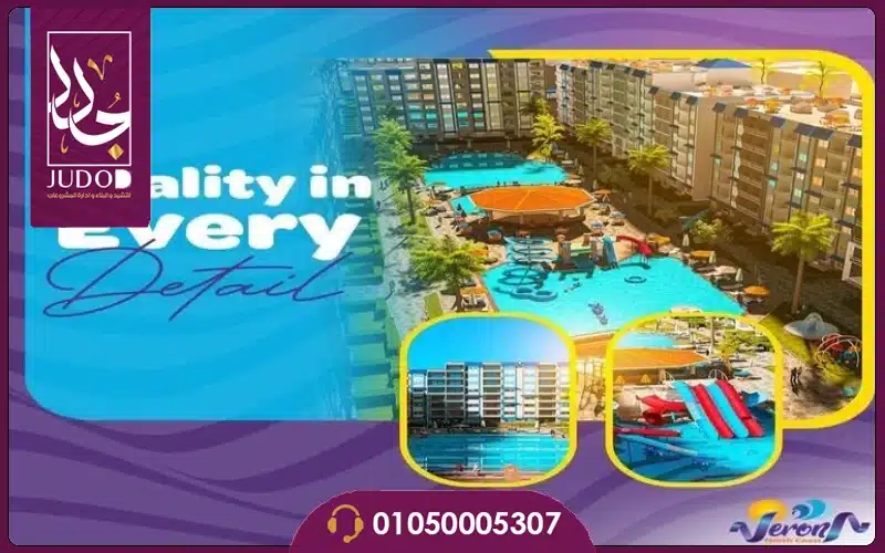 قرية فيرونا الساحل الشمالي Verona North Coast مساحات 2026