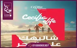 قرية سيسيليا لاجونز الساحل الشمالي Cecilia Lagoons 2026