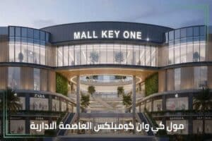 مول كي وان العاصمة الإدارية Kay One Complex من راين
