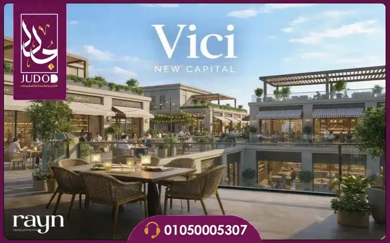 مول فيسي العاصمة الإدارية الجديدة Mall Vici New Capital 1 مول فيسي العاصمة الإدارية الجديدة Mall Vici New Capital
