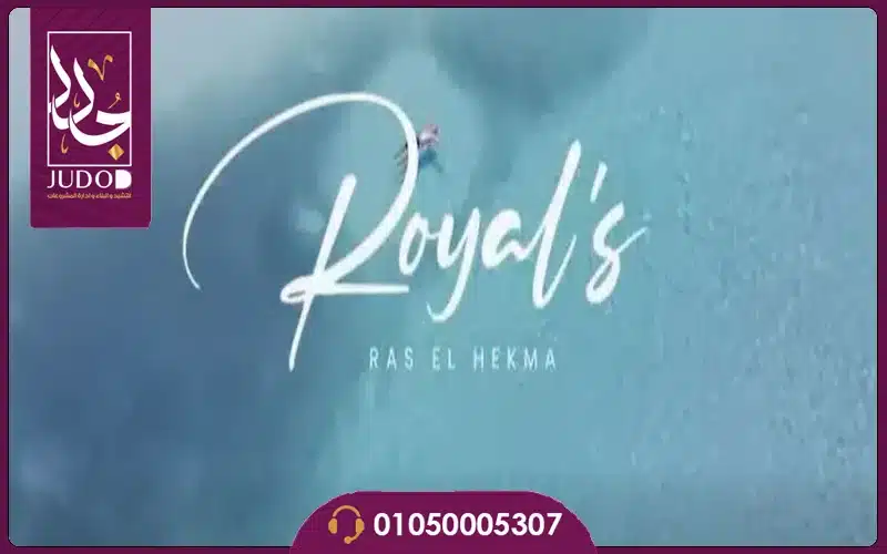 قرية رويالز الساحل الشمالي