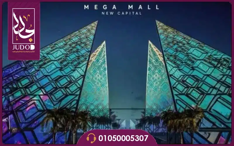مول اطلانتس العاصمة الإدارية Atlantic Mall New Capital