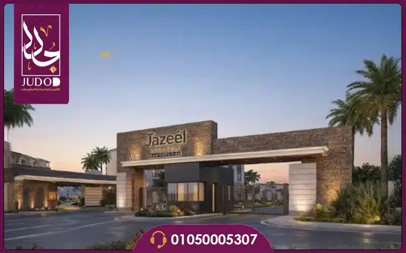 كمبوند جزيل العبور