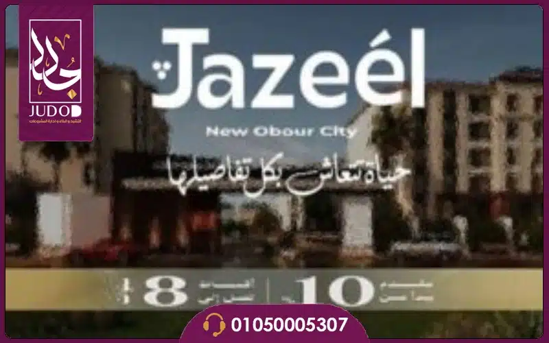كمبوند جزيل العبور Jazeel Residence خصم لونش 10% وأسعار حصرية - 5