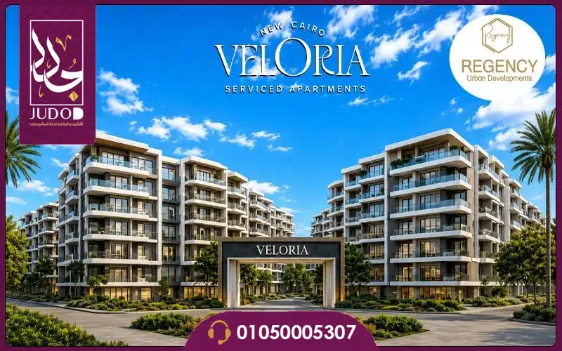 كمبوند فيلوريا التجمع الخامس Veloria أسعار ومساحات 2026 6