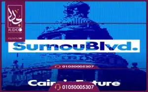 كمبوند سمو بوليفارد المستقبل سيتي 2026 Sumou Boulevard