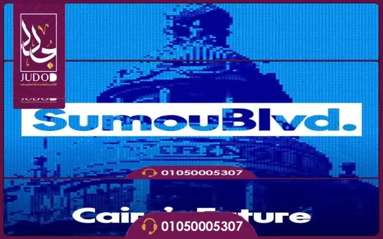 سمو بوليفارد المستقبل سيتي Sumou Boulevard