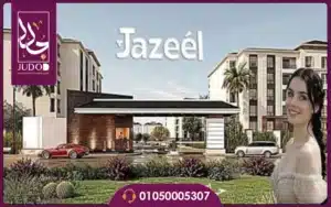 كمبوند جزيل العبور Jazeel Residence خصم لونش 10% وأسعار حصرية
