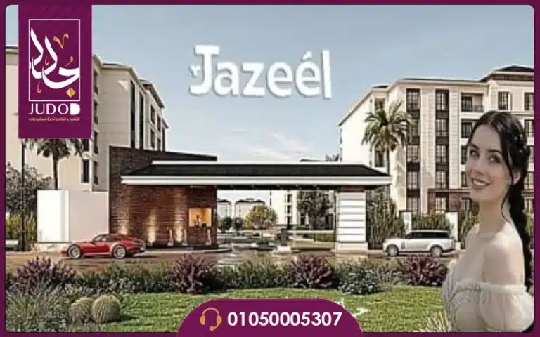 كمبوند جزيل العبور