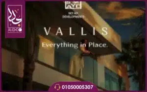 كمبوند فاليس التجمع السادس Vallis  أسعار ومساحات 2026