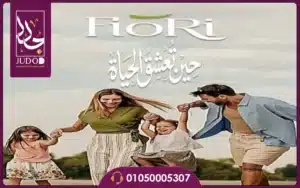كمبوند فيوري أكتوبر Fiori Compound أسعار وتفاصيل 2026