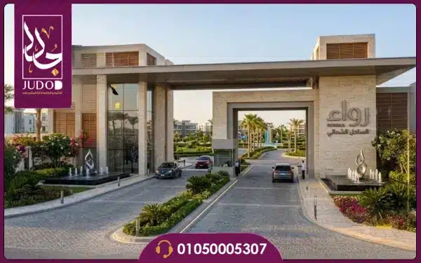 قرية رواء الساحل الشمالي Rowaa North Coast تفاصيل وأسعار