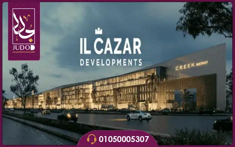 مول كريك ديستريكت القاهرة الجديدة Creek District من الكازار — صورة 1