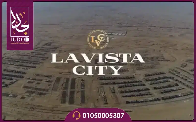 كمبوند لافيستا سيتي العاصمة الإدارية