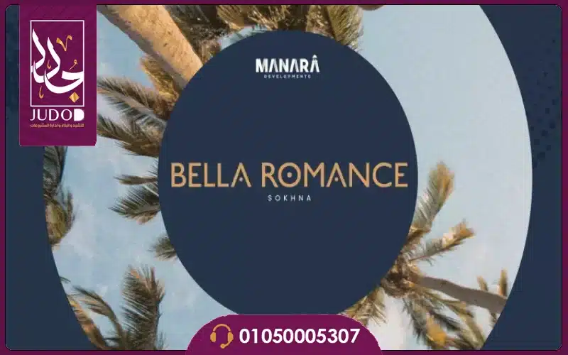 قرية بيلا رومانس العين السخنة Bella Romance 
