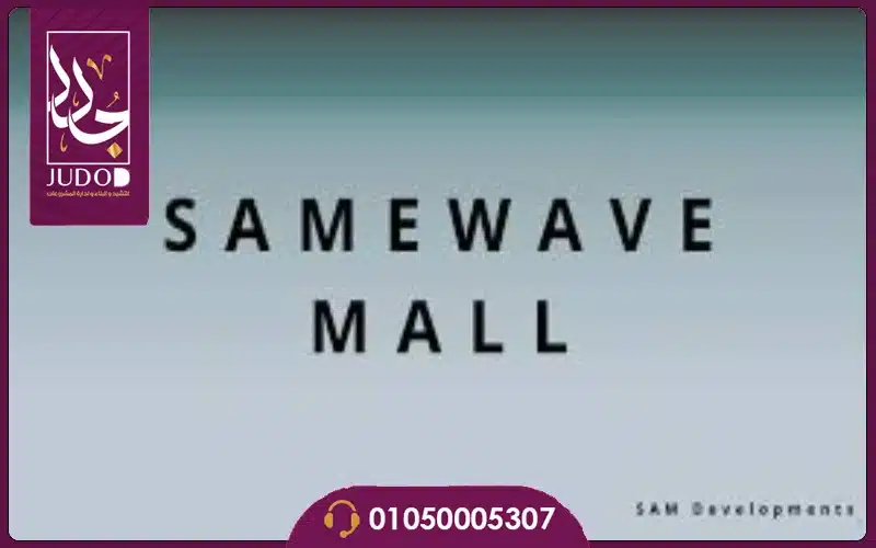 مول Sam Wave العاصمة الإدارية