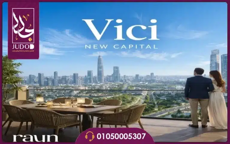 مول فيكي العاصمة الإدارية VICI Mall New Capital تفاصيل واسعار