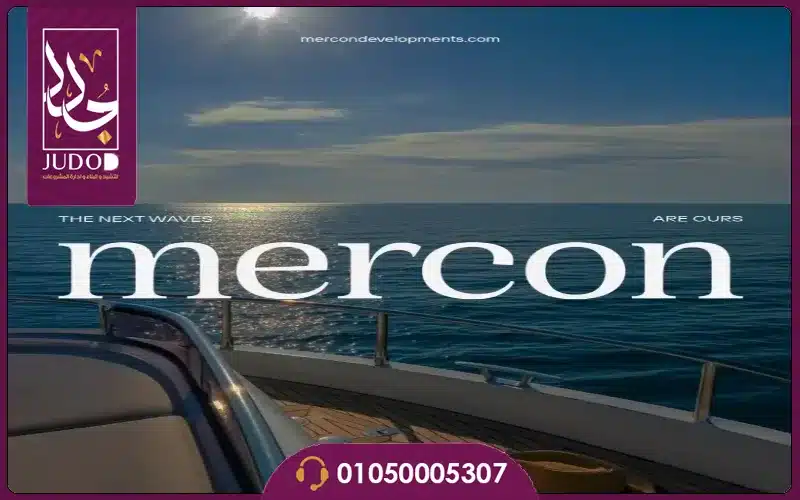 شركة ميركون للتطوير العقاري Mercon Developments