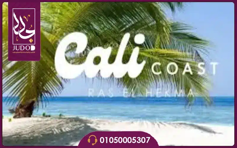 قرية كالي كوست الساحل الشمالي Cali Coast North Coast 7 قرية كالي كوست الساحل الشمالي Cali Coast North Coast