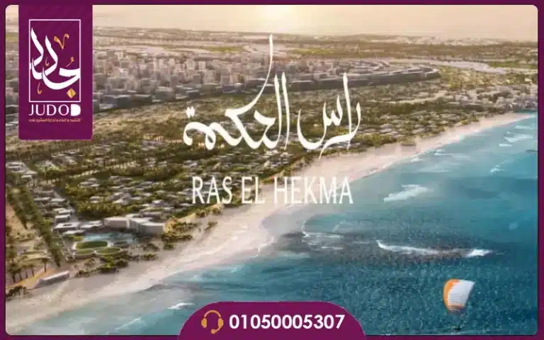 مشروع بالم هيلز رأس الحكمة Palm Hills Ras El Hekma