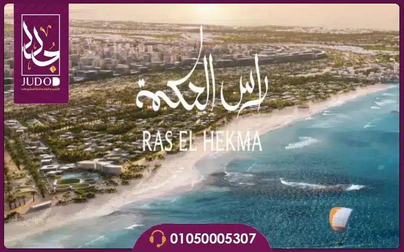 مشروع بالم هيلز رأس الحكمة Palm Hills Ras El Hekma — صورة 3