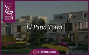 El Patio Town New Cairo 9 كمبوند الباتيو تاون التجمع الخامس