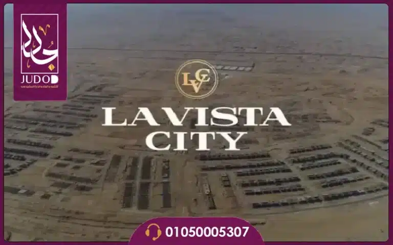 كمبوند لافيستا سيتي العاصمة الإدارية