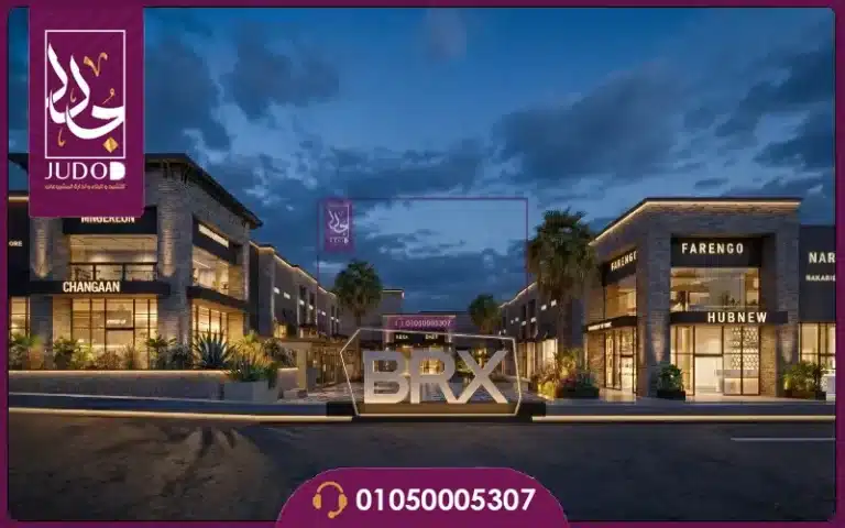 مول BRX القاهرة الجديدة BRX Mall New Cairo 2026