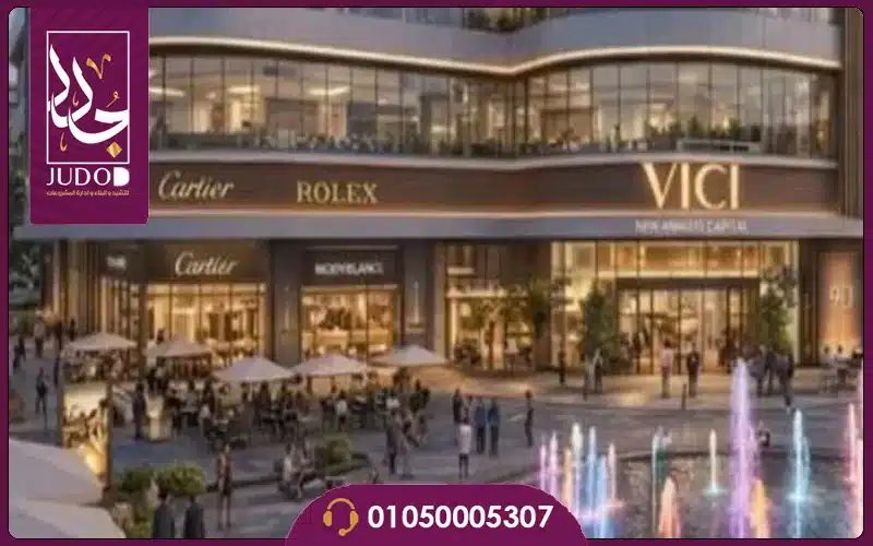 مول فيكي العاصمة الإدارية VICI Mall New Capital تفاصيل واسعار 1 مول فيكي العاصمة الإدارية