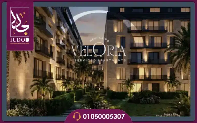 كمبوند فيلوريا التجمع الخامس Veloria أسعار ومساحات 2026