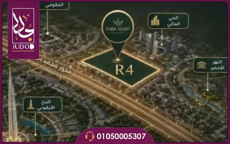 كمبوند بارك سايد العاصمة الإدارية park sight il cazar 2026 7 كمبوند بارك سايد داخل R4: ما قيمة الحي الرابع؟
