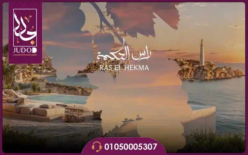 Wadi Yemm Ras El Hekma 2026 Modon - 7
