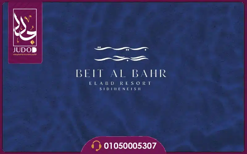 مشروع بيت البحر سيدي حنيش Beit Al Bahr North Coast - صورة 5
