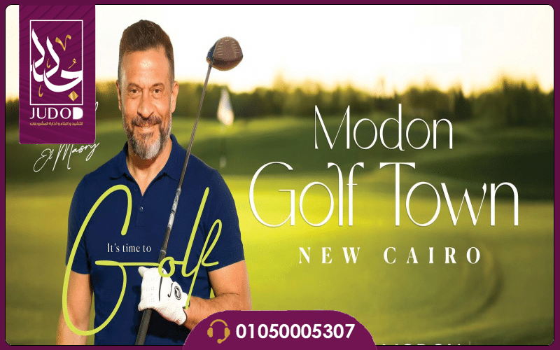 Modon Golf Town New Cairo - 9