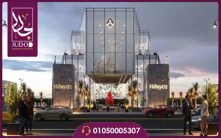 مول هيل سيدز العاصمة الإدارية HillSydz Mall New Capital