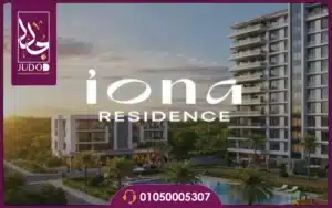 كمبوند ايونا ريزيدنس التجمع السادس 2026 Iona Residence