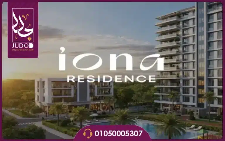 كمبوند ايونا ريزيدنس التجمع السادس 2026 Iona Residence