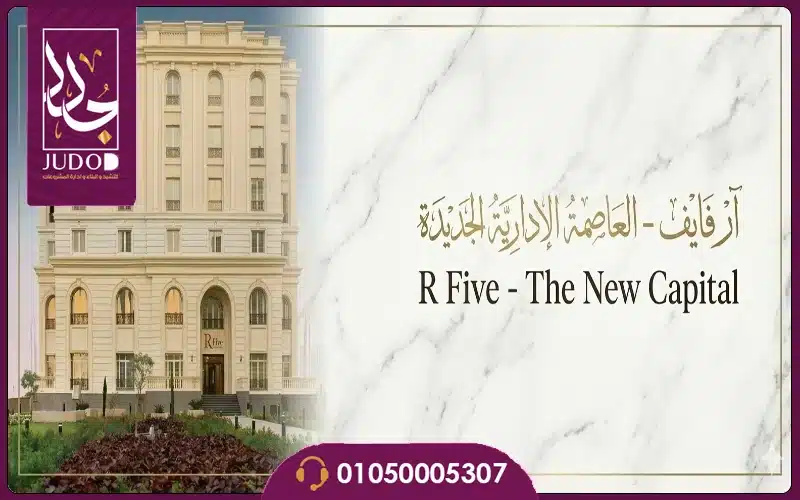 كمبوند ار فايف العاصمة الإدارية R5 New Capital تفاصيل واسعار - صورة 6