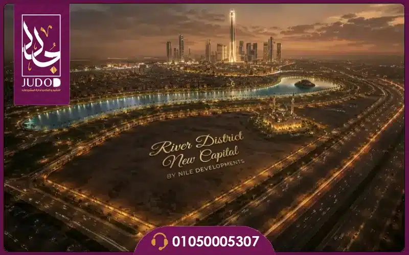 كمبوند ريفر ديستريكت العاصمة الإدارية River District New Capital — صورة 3