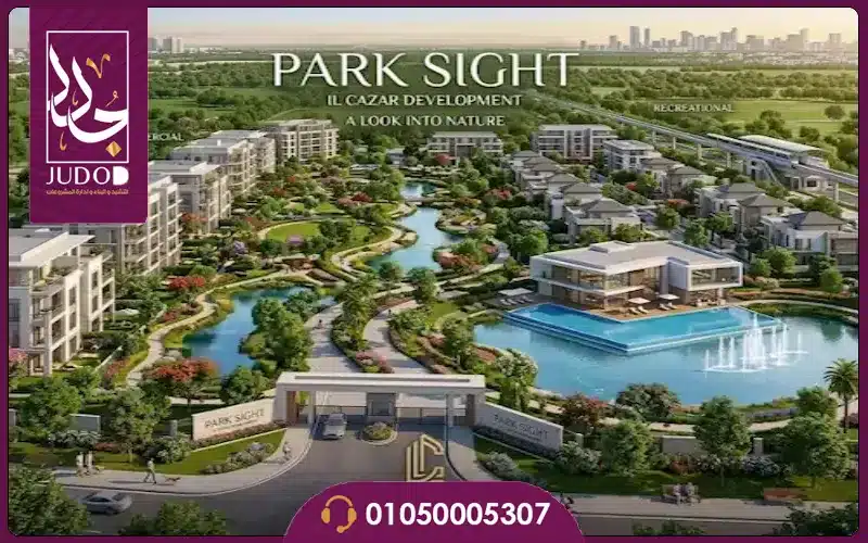 كمبوند بارك سايد العاصمة الإدارية Park Sight 2026 — صورة 2