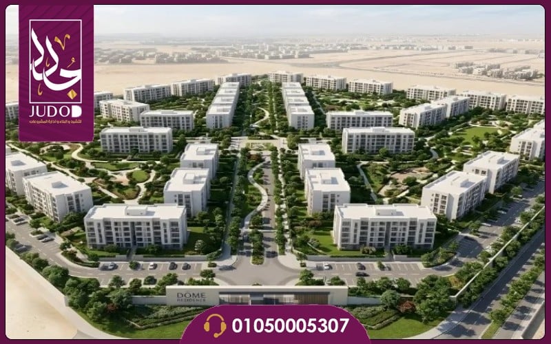 Dome Residence New Cairo 3 تفاصيل كمبوند دوم ريزيدنس التجمع الخامس Dome Residence New Cairo 1