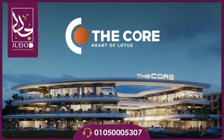 مول ذا كور التجمع الخامس The Core New Cairo استثمار مضمون