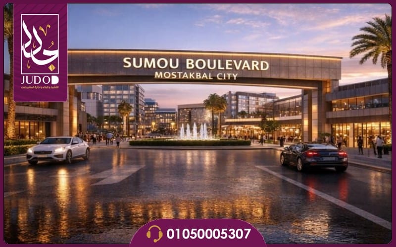 Sumou Boulevard Mostakbal City 2026 6 سمو بوليفارد مدينة المستقبل