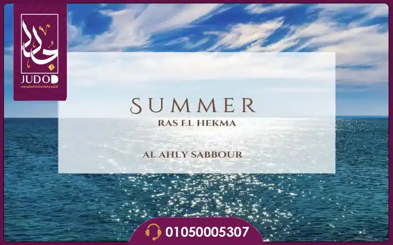 Summer Ras El Hekma 9 قرية سمر الساحل راس الحكمة الساحل الشمالي الاهلي صبور Summer North coast e1710417819668