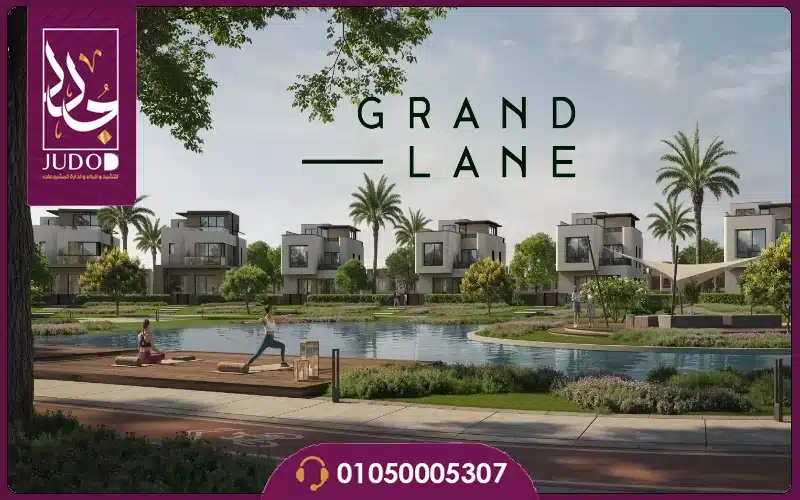 Grand Lane New Cairo 6 كمبوند جراند لين التجمع السادس
