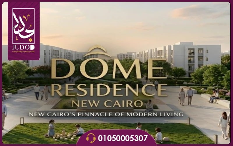 Dome Residence New Cairo - 12