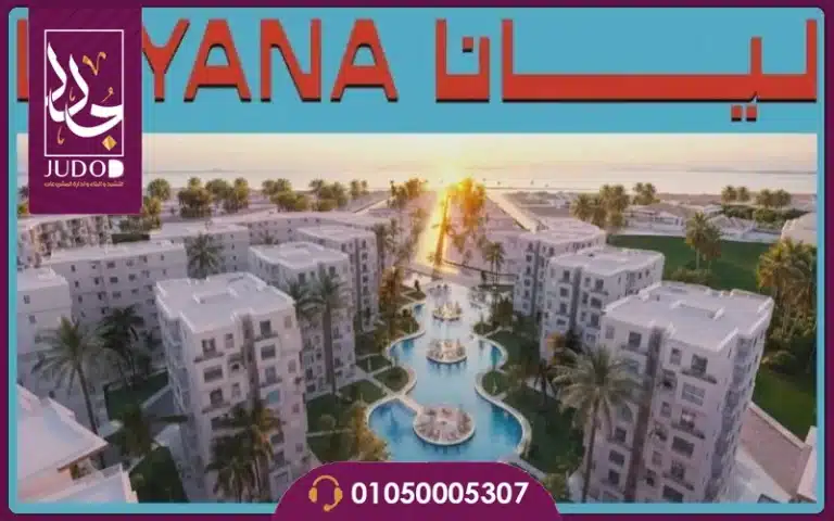 قرية ليانا الساحل الشمالي Layana North Coast 2026