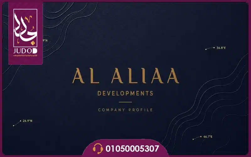 شركة العلياء للتطوير العقاري Al Aliaa Developments